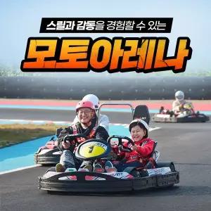 [충북] 벨포레 모토아레나 (~12.31)/벨포레리조트/벨포레카트/모토아레나할인/충북여행/충북가볼만한곳