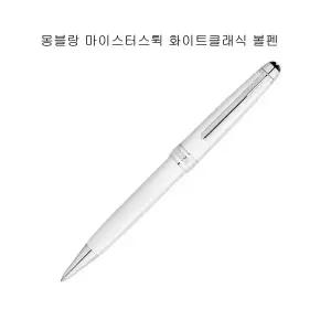 몽블랑 마이스터스튁 화이트 클래식 볼펜 [137122]