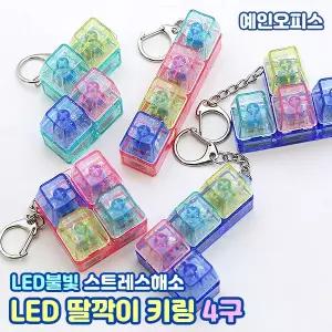 LED 딸깍이 키링 4구 딸깍 소리나는 키캡 테트리스 열쇠고리 LED불빛 분실방지 내꺼표시 단체선물