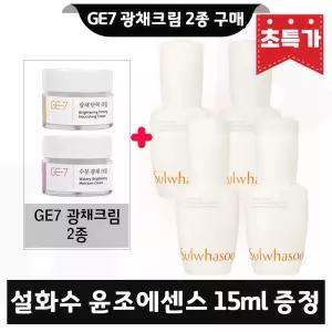 GE7 지이세븐 광채크림 2종 구매시 설화수 윤조에센스 15ml x4개 (총 60ml) 최신형 6세대