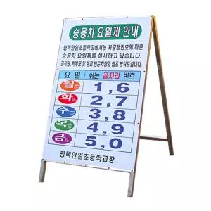 관공서 학교 자동차 요일제 차량 2부제 안내 인쇄형 국산 철제 입간판 카페 규제