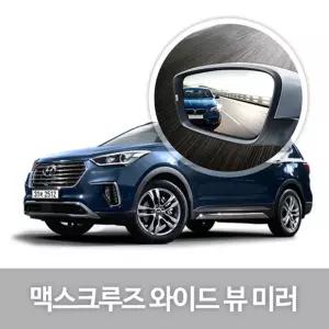 와이드 뷰 미러 맥스크루즈 사이드 자동차용품량 눈부심방지 코팅 익스테리어