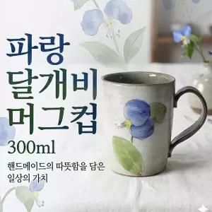 파랑 달개비 머그컵 (300 ml)수공예머그컵 핸드메이드 카페머그 도자기커피잔 디자인머그 전통문양컵 고급도자기컵