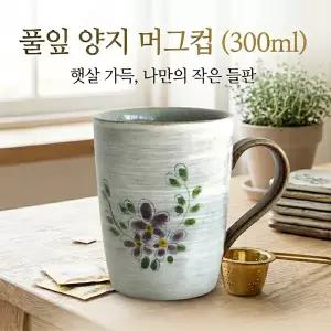 풀잎 양지 머그컵 (300 ml) 수공예 머그컵 핸드메이드 카페머그 도자기커피잔 디자인머그 전통문양컵 고급도자기컵