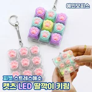 캣츠 LED 딸깍이 키링 9구 (1개) LED불빛 반짝 고양이 발바닥 키캡 딸깍 소리나는 열쇠고리 스트레스해소 분실방지 내꺼표시 단체선물