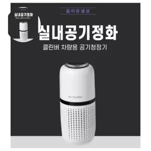 클린버 차량용 휴대용 음이온 공기청정기