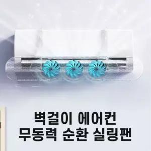 전기료절감 사계절 벽걸이형 에어컨 온풍기 히터 무동력 실링팬 냉난방기 순환팬