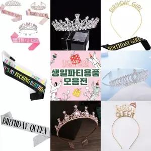 생일파티 용품 모음 어깨띠 머리띠 왕관 웨딩 면사포 파티 생일파티 축하띠 커플템 왕관 면사포