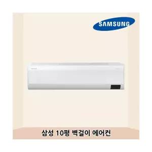 삼성 10평 벽걸이 에어컨 AR50F10D13HS (유풍) 고효율 냉난방기 전국시공