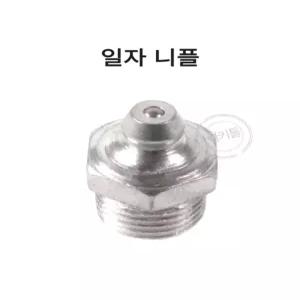 구리스니플 일자 앵글형 그리스니플 산업용 닛플 니뿔