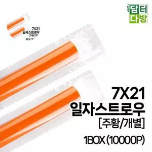 일자 7X21 스트로우 1BOX (주황/개별) (10000P)