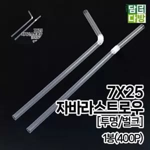 7X25 스트로우 1봉(400P) (투명/벌크) 사용하기편한