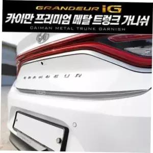메탈몰딩 트렁크가니쉬 그랜져 그랜져IG트렁크 트렁크 가니쉬 메탈 그랜져튜닝