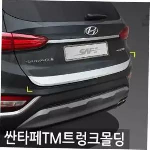 싼타페트렁크보호 싼타페 트렁크몰딩 싼타페트렁크가니쉬 싼타페트렁크커버 싼타페몰딩
