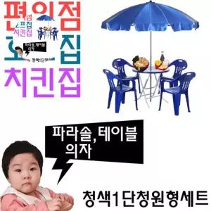 치킨집 호프집 편의점 야외 테이블용 세트 Z 파라솔