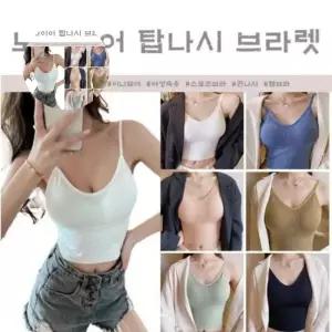 탑 끈나시 노와이어 브라렛 6color 노후크 여성속옷