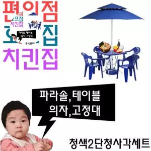 치킨집 편의점 호프집 테이블용 세트 파라솔 야외 J