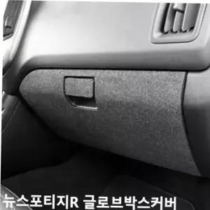 자동차몰딩 TBZ 뉴스포티지R 글로브박스커버 퓨얼커버 스크래치방지
