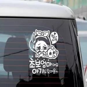[CAR] 초보엄마 반사스티커 방수스티커 왕초보운전 도로연수 차량시트지 귀여운초보운전