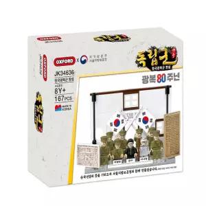 OXFORD 어린이 선물 광복 80주년 한국광복 영웅 독립군 피규어 장난감 블록 학습교재 수업교구
