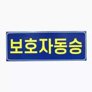 [CAR] 반사 보호자 차량용 스티커 자석 안전 동승 어린이집