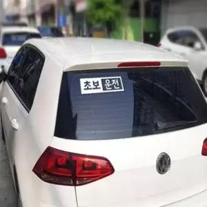 [CAR] 반전프레임 반사 초보운전 1매 방수스티커 귀여운초보운전 스티커 차량 시트 입체