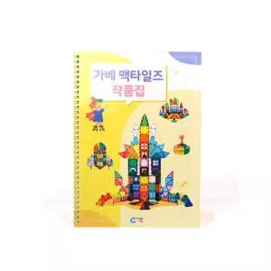 다양한 자석타일 건축물 맥타일즈 작품집 문제해결 사고력 취미 선물