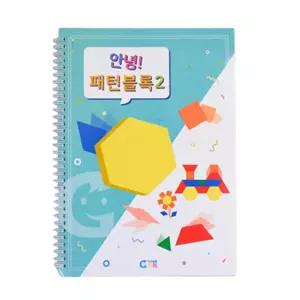 2단계 패턴블록 개념익히기 도형활용북 초등용 원목교구 수학자료 기관