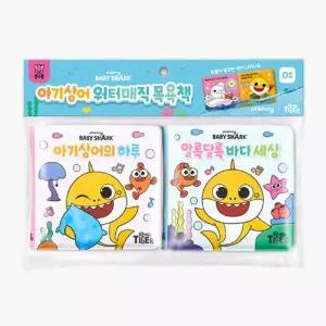 상상플레이 어린이 선물 아기상어 물에 닿으면 색깔이 짠하고 변신 목욕책 2권 세트 장난감 학습교재