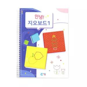 초등4학년 지오보드 워크북 보조교재1 수업용 방과후 평면도형 유치원