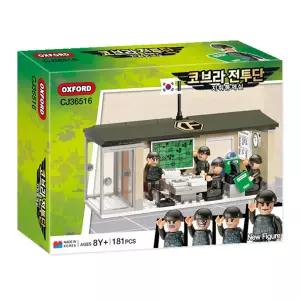 OXFORD 어린이 선물 코브라 전투단 전투중대 장교 지휘통제실 장난감 블럭 학습교재 수업교구