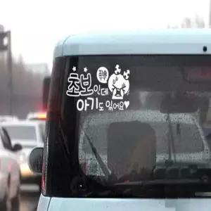 [CAR] 초보운전 반사 스티커 글자시트지 차량용 화물차 입체 방수스티커