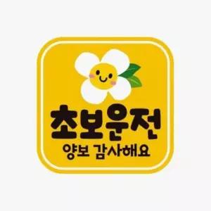 [CAR] 자동차스티커 초보운전 양보감사 자석 탈부착 반사형 3종 세트