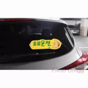 [CAR] 초보운전 거북이 초보운전자 스티커 차량용 문구