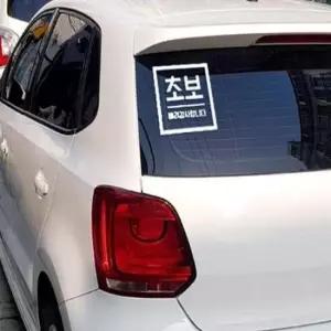 [CAR] 반사 아기자동차 스티커 차량용시트지 입체 초보운전 방수스티커 오토바이야광