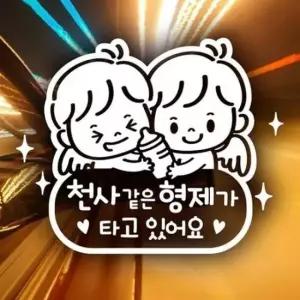 [CAR] 천사 탑승 문구 형제 초보운전 자동차스티커 반사시트지