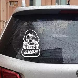 [CAR] 초보운전 반사 스티커 차량튜닝 자동차안전 차량용시트지 차량안전용품 트럭