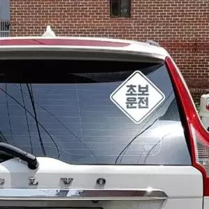 [CAR] 초보운전 음각 반사 스티커 차량시트지 시트 개별화물 왕초보운전 차량