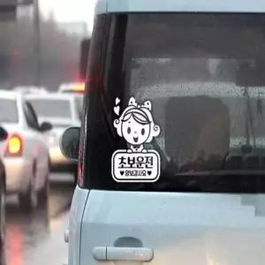 [CAR] 러블리아 초보운전 반사 스티커 방수스티커 개별화물 자동차 차량 왕초보운전