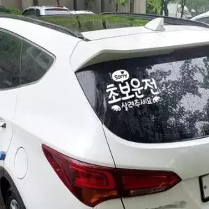 [CAR] 방수스티커 스티커 차량시트지 반사 차량 시트 초보운전 왕초보운전