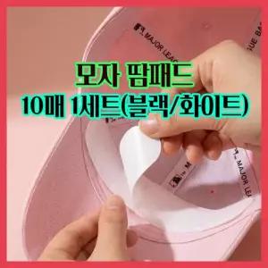셔츠 패드 모자 1세트 골프 화장품 속옷 운동 인기제품 땀흡수 오염방지 10매 트렌드 스티커 캡가드 컴포트