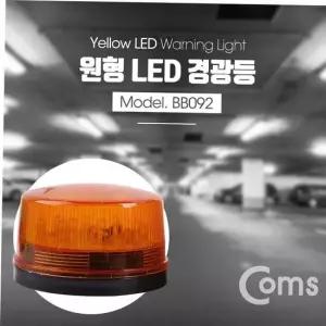경광등 작업등 Coms LED light Yellow