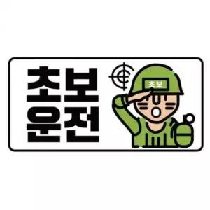 [CAR] 야광스티커 초보운전 군인 차량용 반사 스티커
