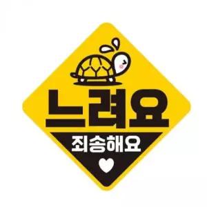 [CAR] 자동차스티커 탈부착 자석식 초보운전 반사 19x19cm