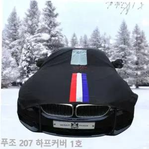 성에커버 TBZ 푸조 207 자동차커버 성에방지 삼선띠 하프1호