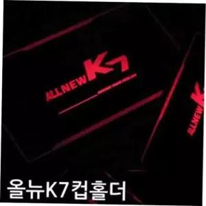 센터콘솔컵홀더 컵홀더 플레이트 차량용컵홀더 자동차컵홀더트레이 콘솔컵홀더 올뉴K7