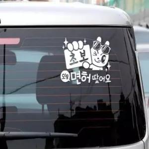 [CAR] 입체 자동차안전 차량용시트지 초보운전 스티커 차량튜닝 반사 반사테이프