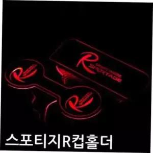 컵홀더 차량컵받침 콘솔컵홀더 스포티지R컵홀더 스포티지R 스포티지컵홀더 플레이트