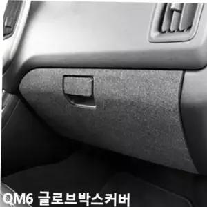 실내커버 TBZ 글로브박스커버 퓨얼커버 스크래치방지 SM6