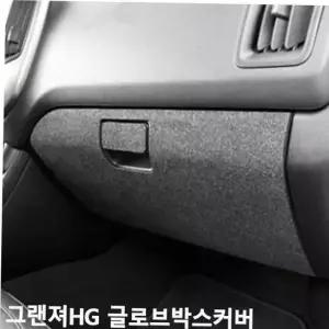 자동차실내몰딩 TBZ 더뉴그랜져 글로브박스커버 퓨얼커버 스크래치방지
